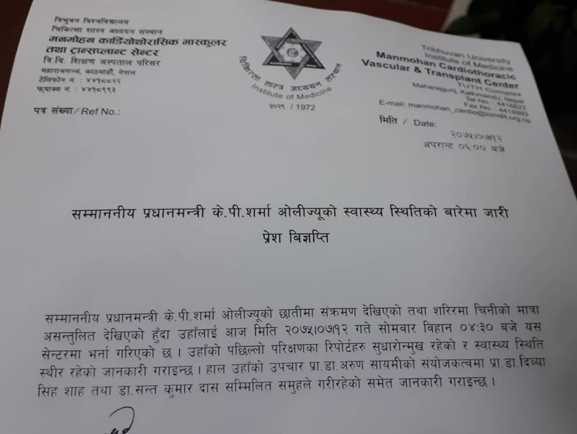 प्रधानमन्त्रीको स्वास्थ्यमा सुधार शिक्षण अस्पताल