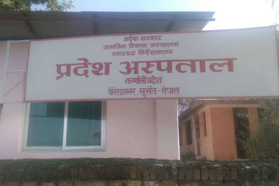 मध्यपश्चिम क्षेत्रीय अस्पतालको नाम अब कर्णाली प्रदेश अस्पताल