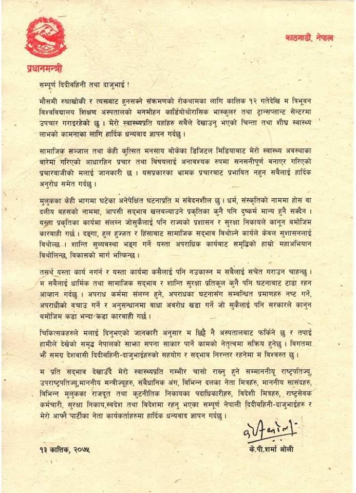 अस्पतालको शैय्याबाट प्रधानमन्त्रीले भने– म छिट्टै अस्पतालबाट फर्किने छु, अनावश्यक प्रचारबाजी मलाई थाहा छ