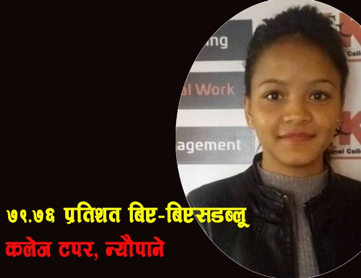 कसैलाई खाली हात नफर्काउने कलेज’