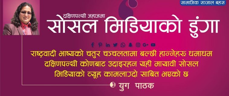 दक्षिणपन्थी जहाजमा सोसल मिडियाको डुंगा