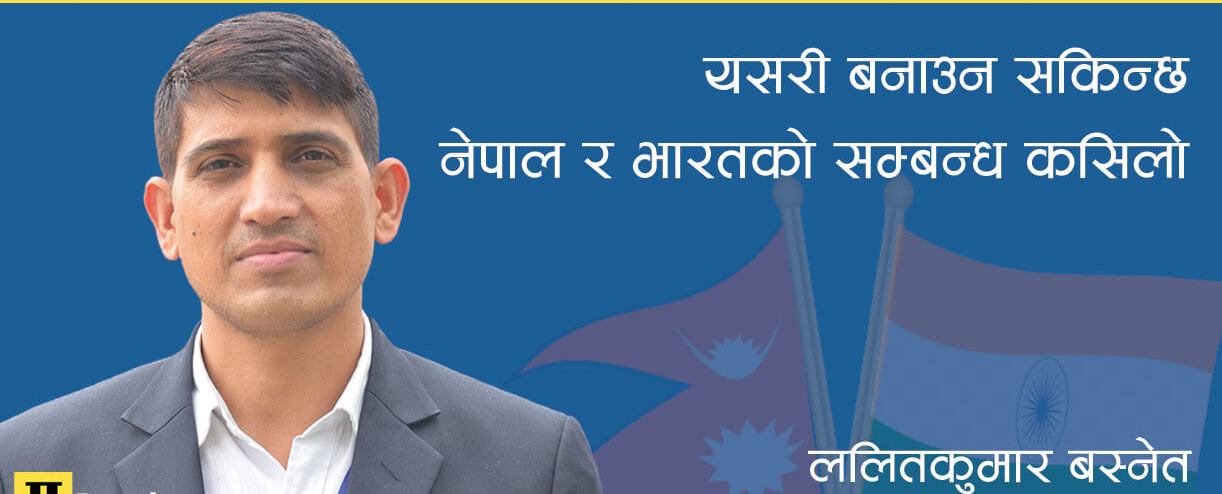 नेपाल भारत सम्बन्ध , कसिलो र कमजोर बनाउने तत्वहरू र भावी कार्यदिशा