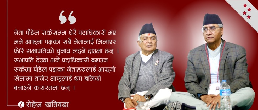 कांग्रेसमा पदाधिकारी संख्याको किचलो ः देउवा र पौडेलको आ–आफ्नै दाऊ