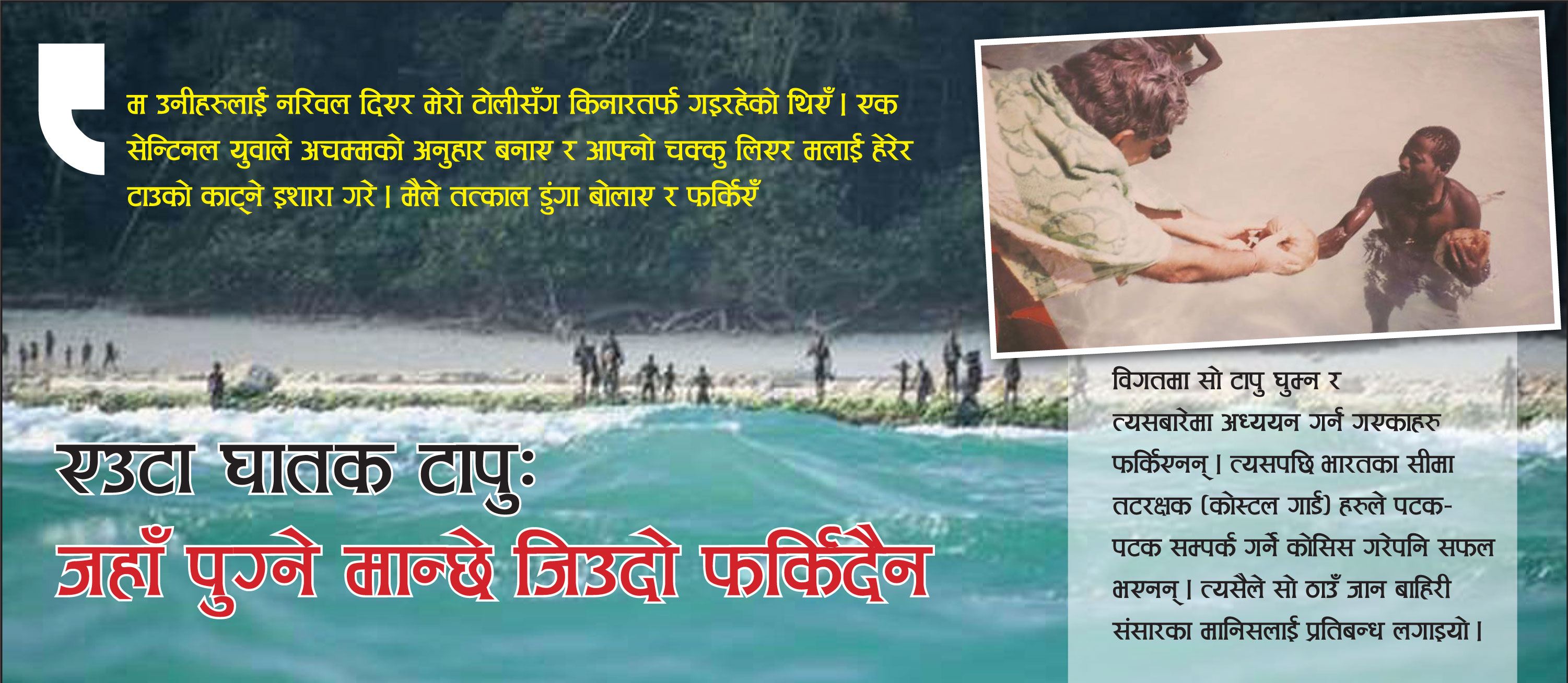 एउटा घातक टापुः जहाँ पुग्ने मान्छे जिउदो फर्किदैन
