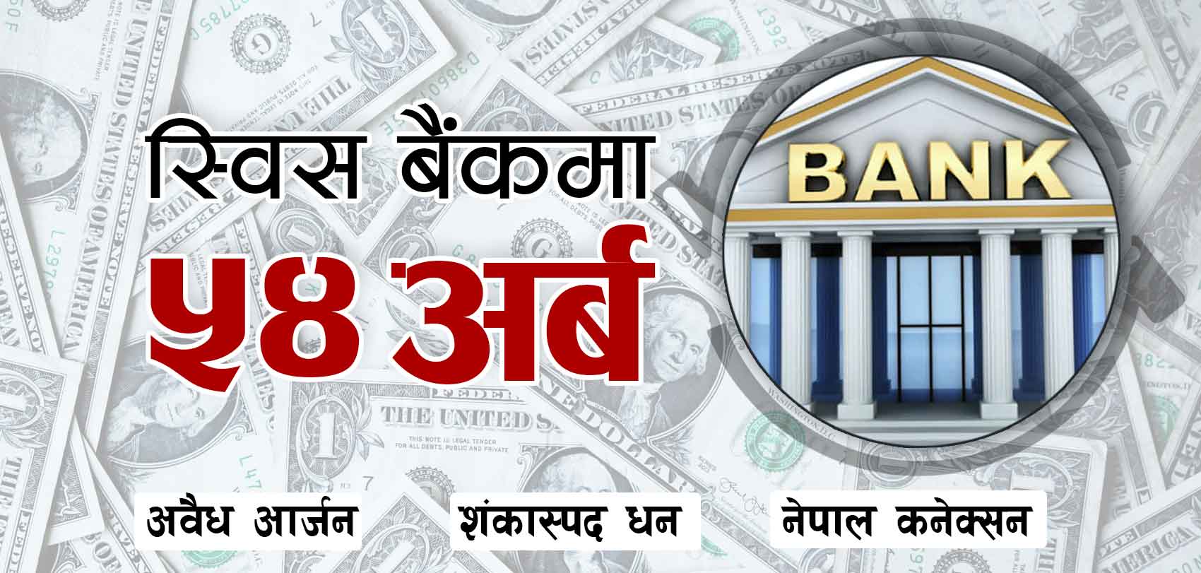 स्विस बैंक , शंकास्पद धनको नेपाल ‘कनेक्सन’कसको कती रकम ?