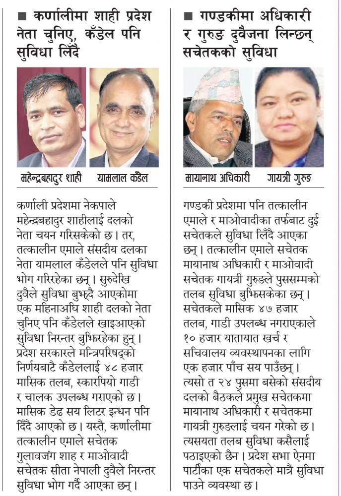कर्णाली र गण्डकीमा नेकपाका दुई–दुई नेता र सचेतक सुविधा बुझ्दै