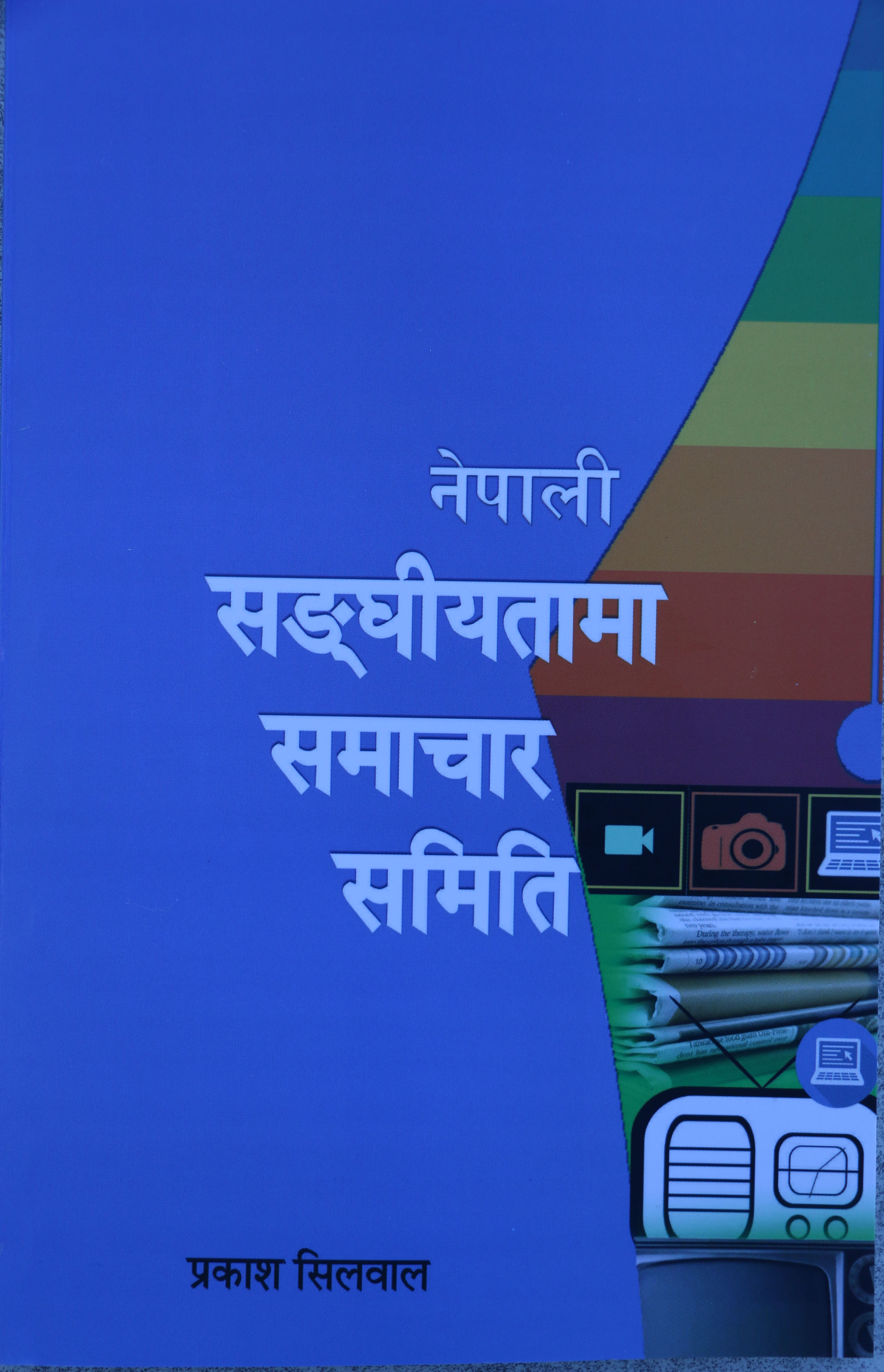 सिलवालको ‘नेपाली सङ्घीयतामा समाचार समिति’
