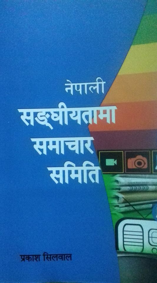 समाचार समिति पत्रकारिता ः नेपाली दस्तावेज