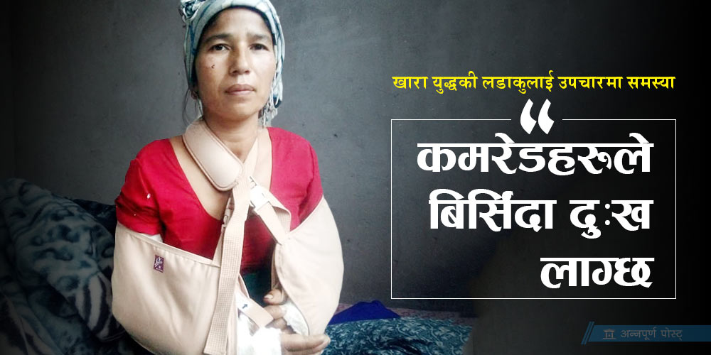 ट्रमा सेन्टरमा खारा भिडन्तका लडाकु विजय वन्दना