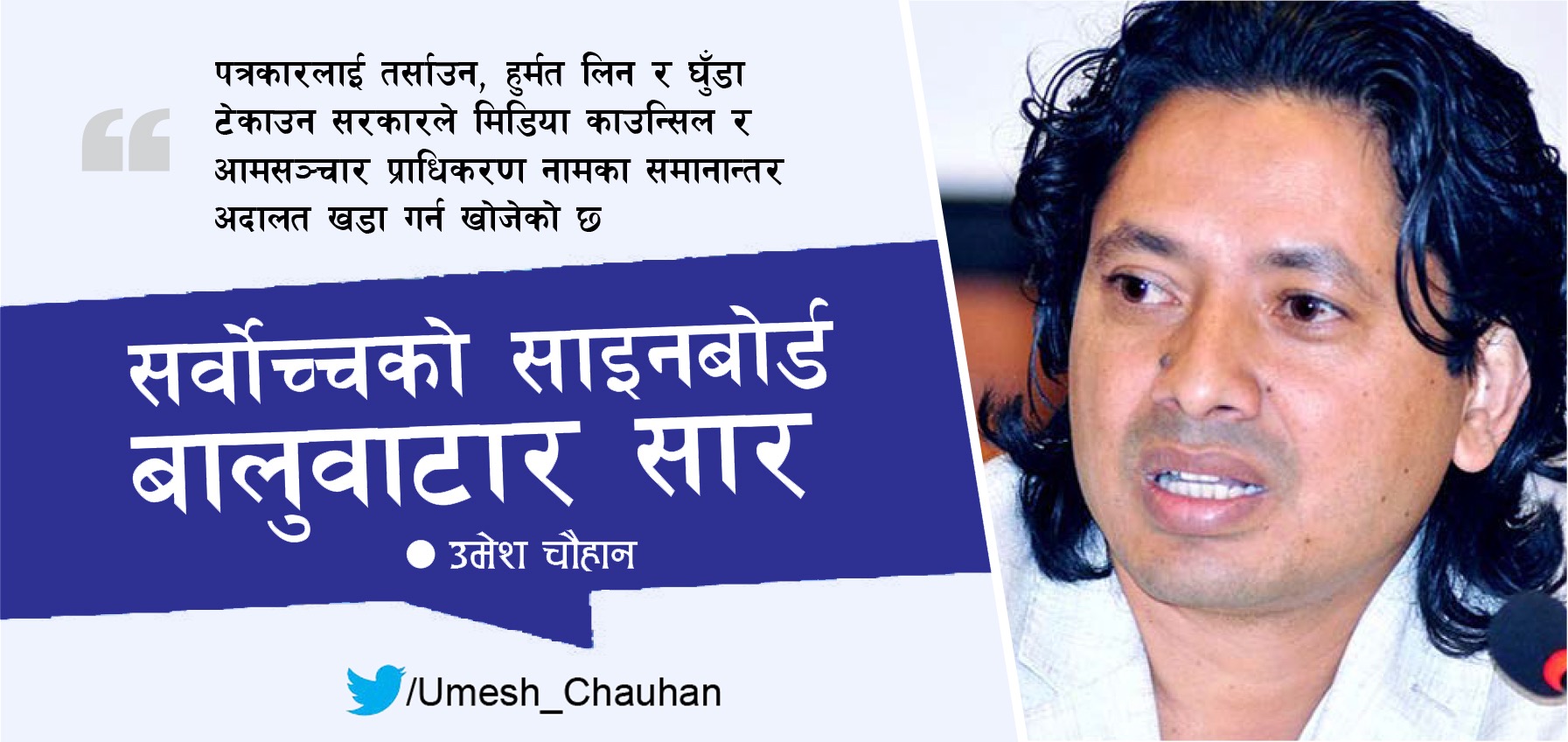 सर्वोच्चको साइनबोर्ड बालुवाटार सार