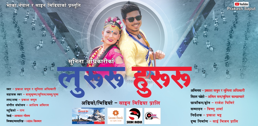 प्रकाश सपुत र सुनिता अधिकारीको नयाँ गीत सार्वजनिक, पहिलो दिनमै एक लाख भ्यूज