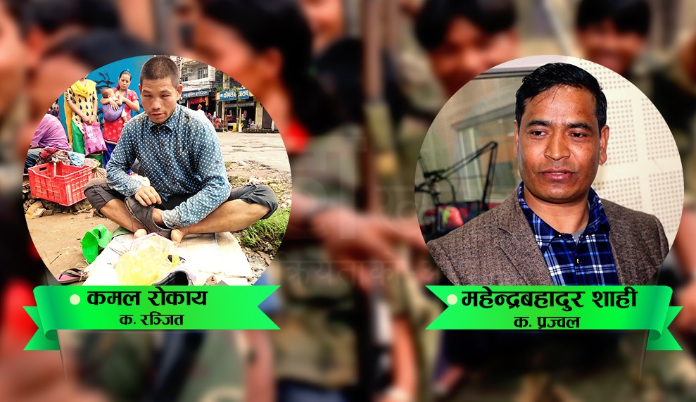 एउटै मैदानका दुई लडाकु, एउटा दरबारमा अर्को फुटपाथमा जनयुद्ध सम्झेर जुत्ता सिलाउन बाध्य