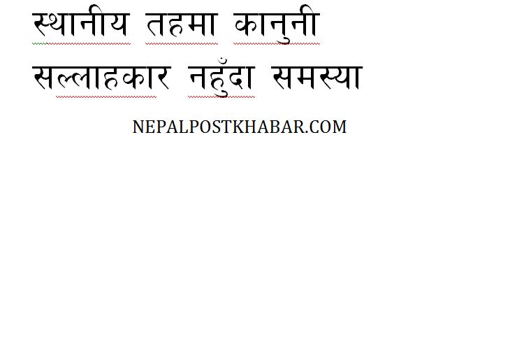 न्यायिक समितीमा कानुनी सल्लाहाकार नै छैनन्, मुद्धा छिनोफानामो समस्या