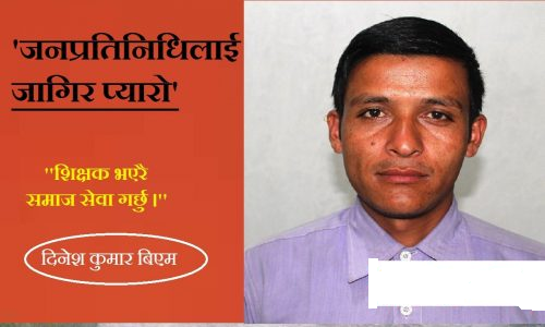 वडाअध्यक्षबाट राजिनामा दिएर शिक्षकको जागिर