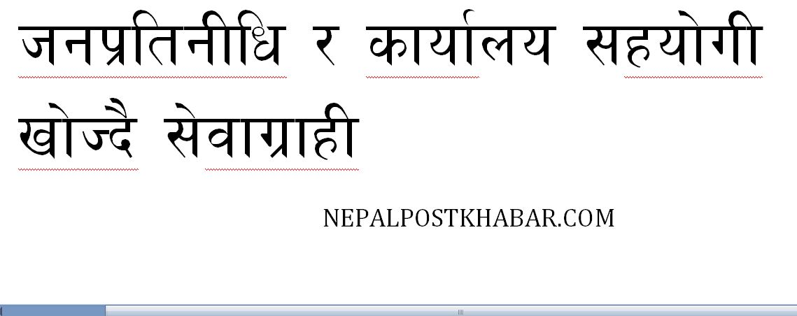स्थानीय सरकारको भएन प्रभावकारी काम, जनप्रतिनिधी र कार्यालय सहयोगीको घर खोज्दै सेवाग्राही