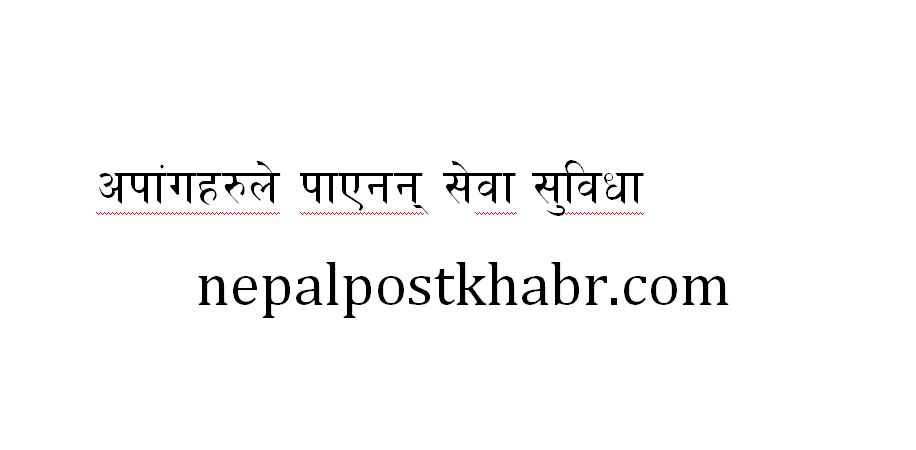 सडक खन्नु मात्रै बिकास होईन् सरकार अपागंता भएका व्यक्तिहरुको प्रश्न ; हाम्रा लागि कार्ययोजना खै ?