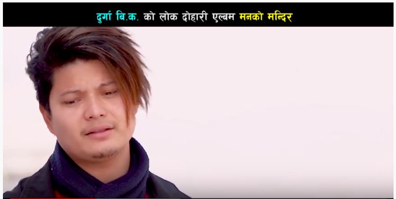जाजरकोटी गायक दुर्गा विकले ल्याए फेरी हृदयविदारक गीत “मनको मन्दिर” (भिडियो सहित)