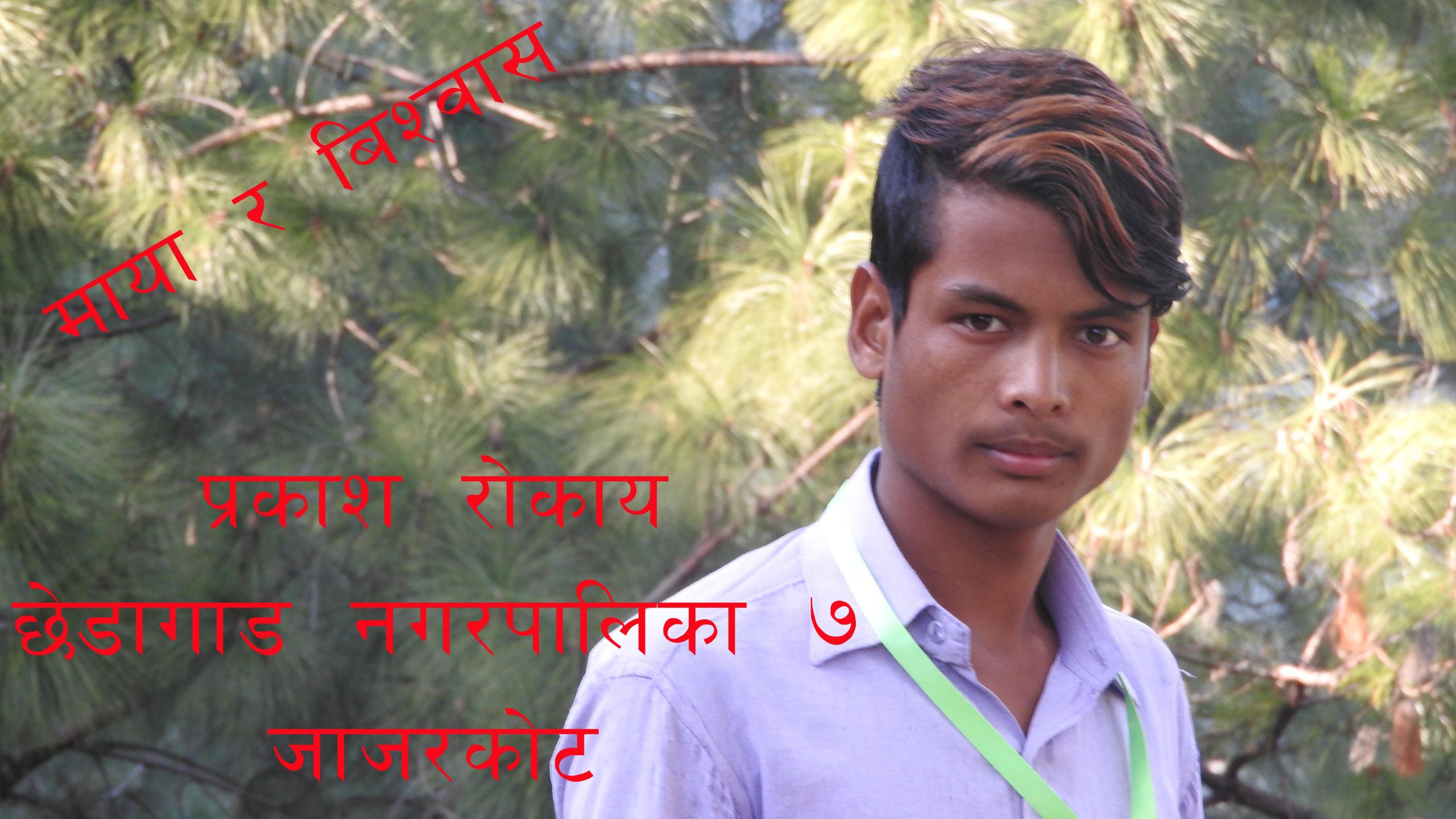   माया र विश्वास