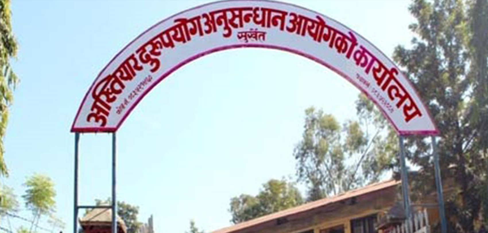अख्तियारमा धेरै उजुरी उद्योग मन्त्रालय र स्थानीय तहका