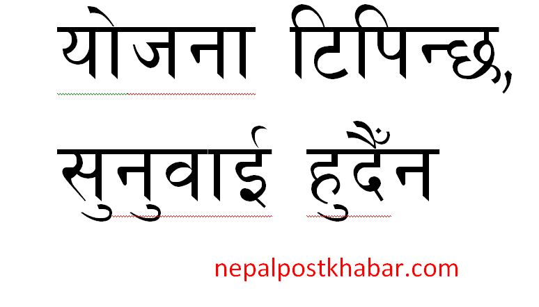 योजना टिपिन्छ, सुनुवाई हुदैन