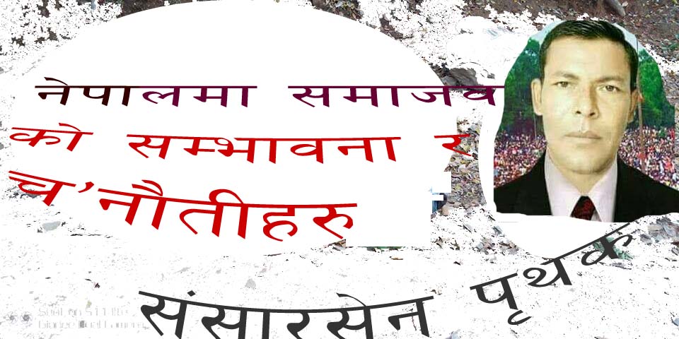 नेपालमा समाजबादका संभावना र जटिलताहरु