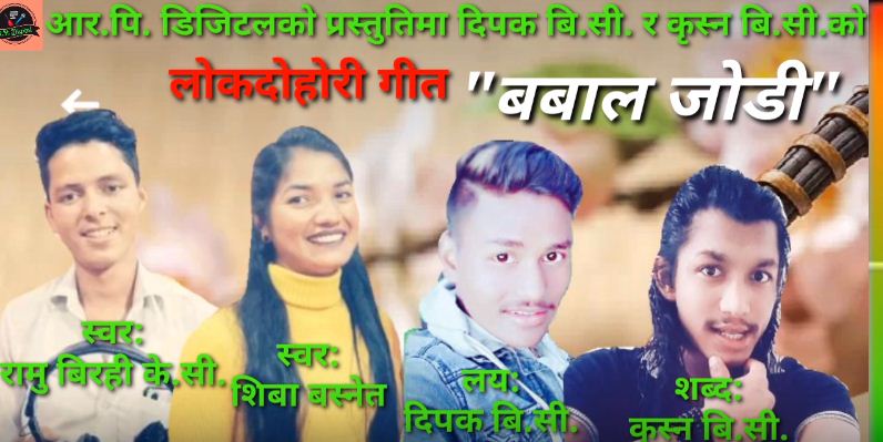 गायक रामु विरहीले ल्याए “बवाल जोडी” भिडियो सहित’