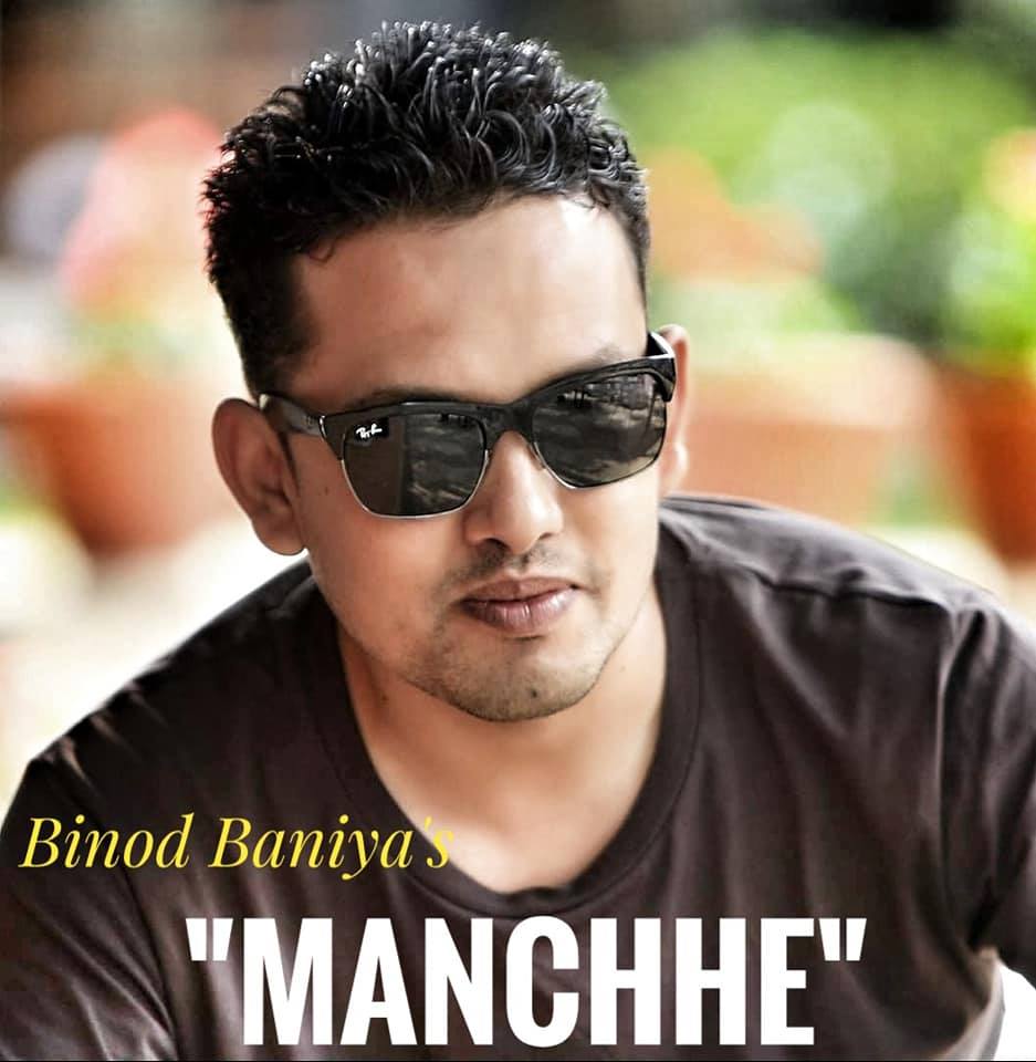 विनोदको ‘मान्छे’ गीतको भिडियो रिलिज