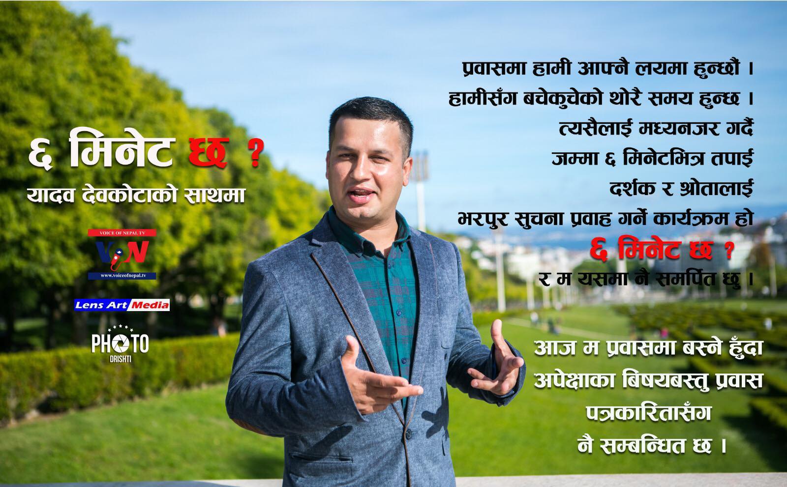 युरोपको क्वारेन्टिनबाट जन्मिएको “६ मिनेट ६” लिस्वन