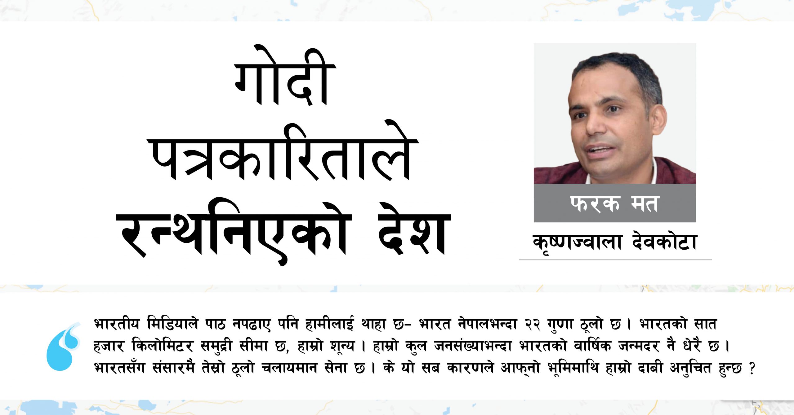 गोदी पत्रकारिताले रन्थनिएको देश