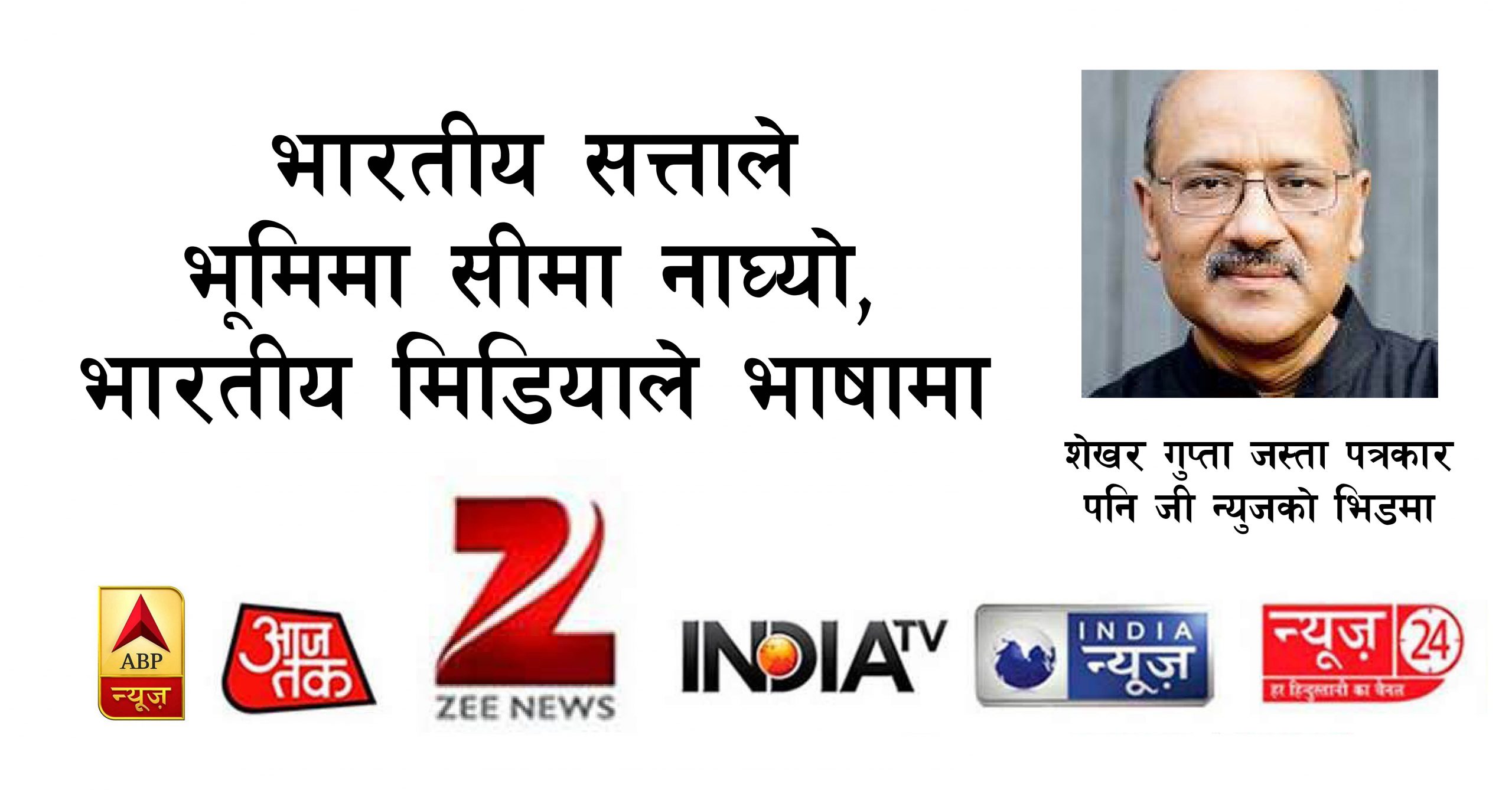 भारतीय सत्ताले भूमिमा सीमा नाघ्यो, भारतीय मिडियाले भाषामा