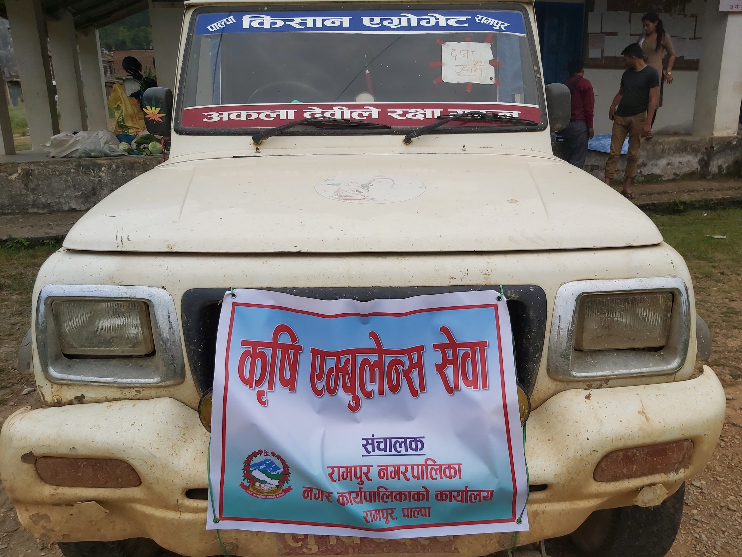 रामपुरमा कृषि एम्बुलेन्स सेवा सुरु