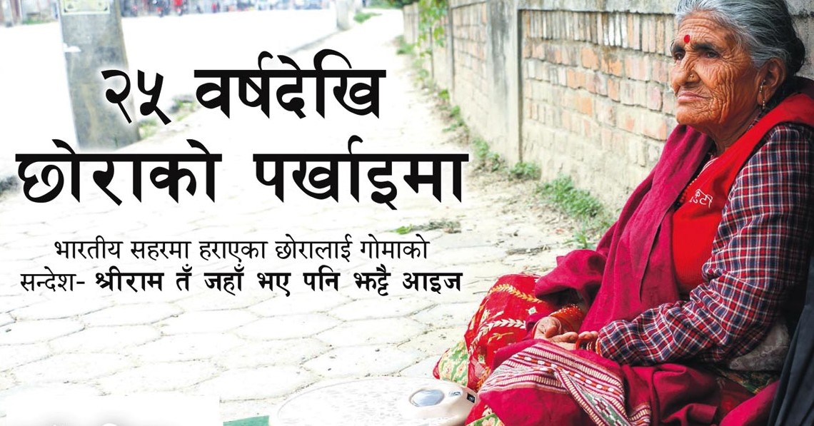 २५ वर्षदेखि छोराको पर्खाइमा