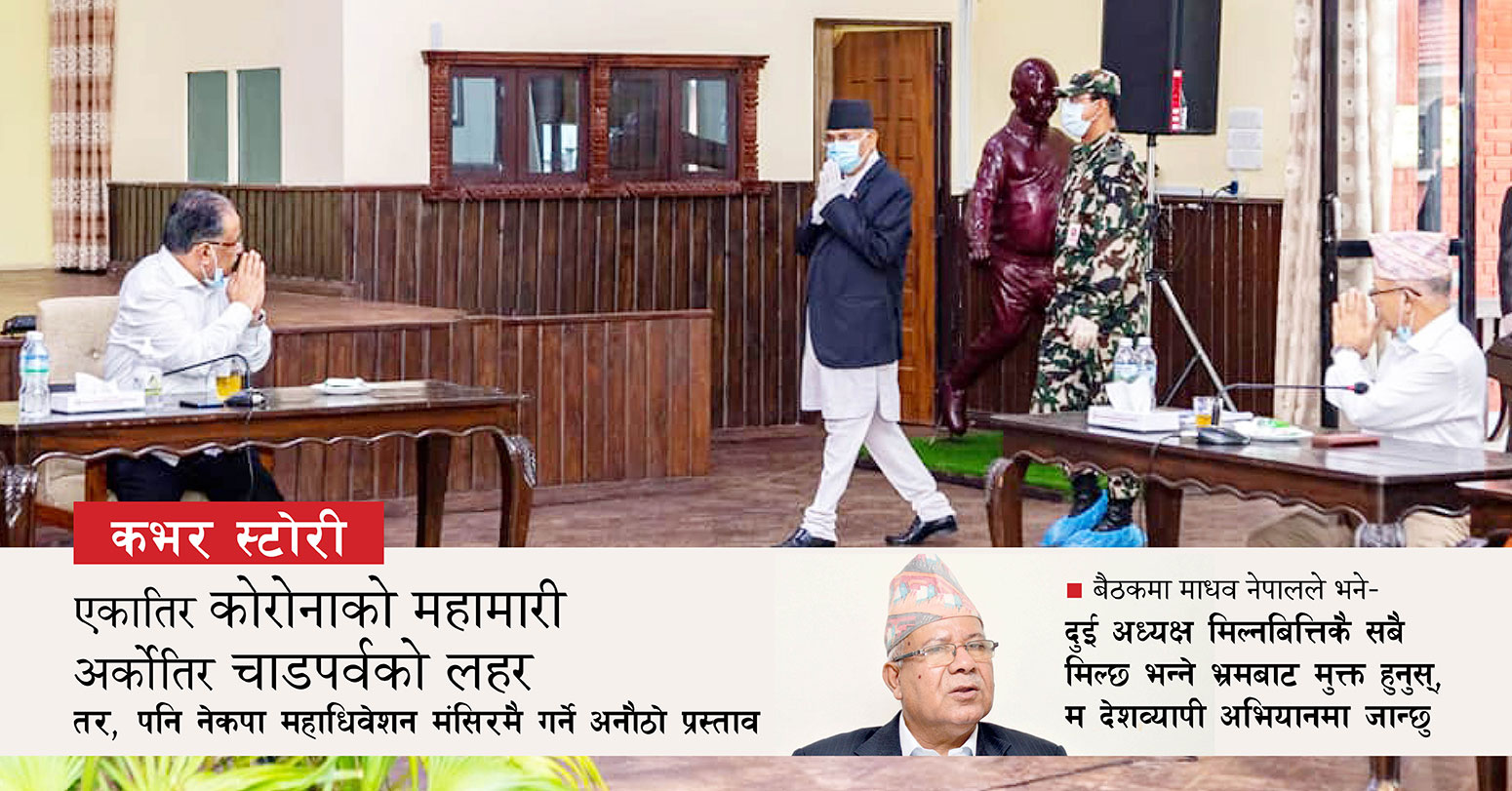 मंसिरमा महाधिवेशन प्रस्ताव ः चार शीर्ष नेताको असन्तुष्टि, यस्ता छन् सात चुनौती