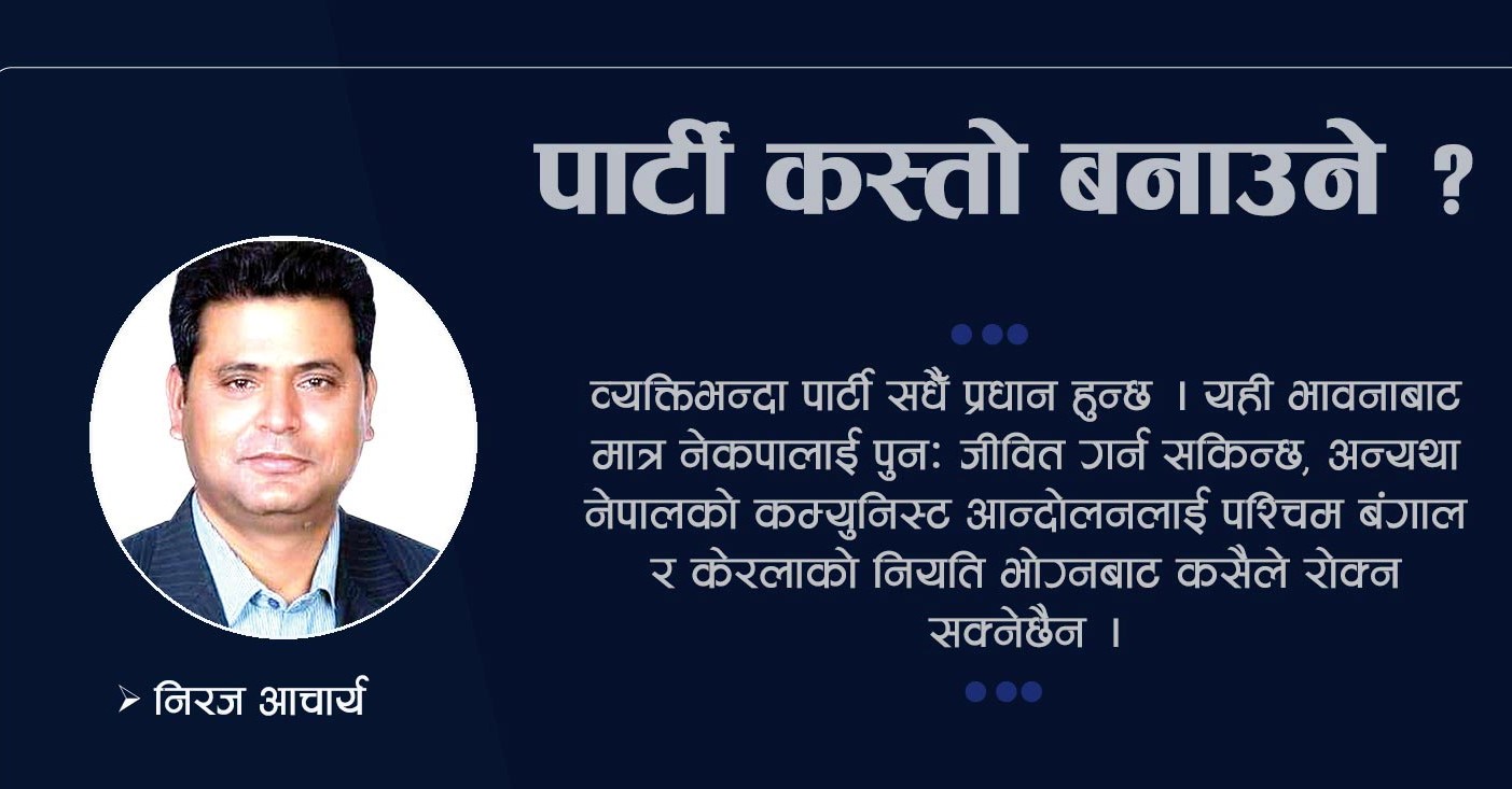 पार्टी कस्तो बनाउने ?