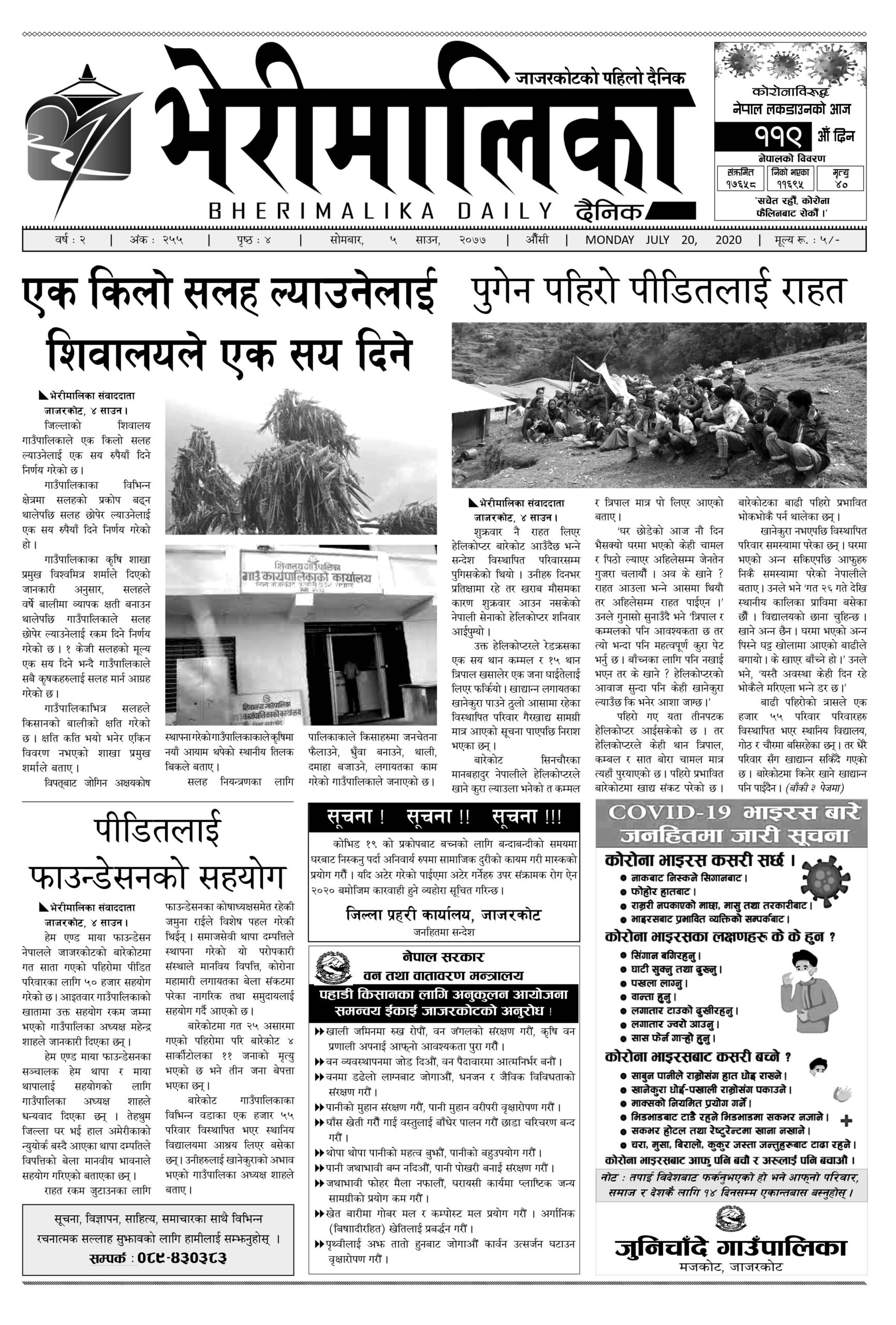 साउन ५ , भेरीमालिका दैनिक ।