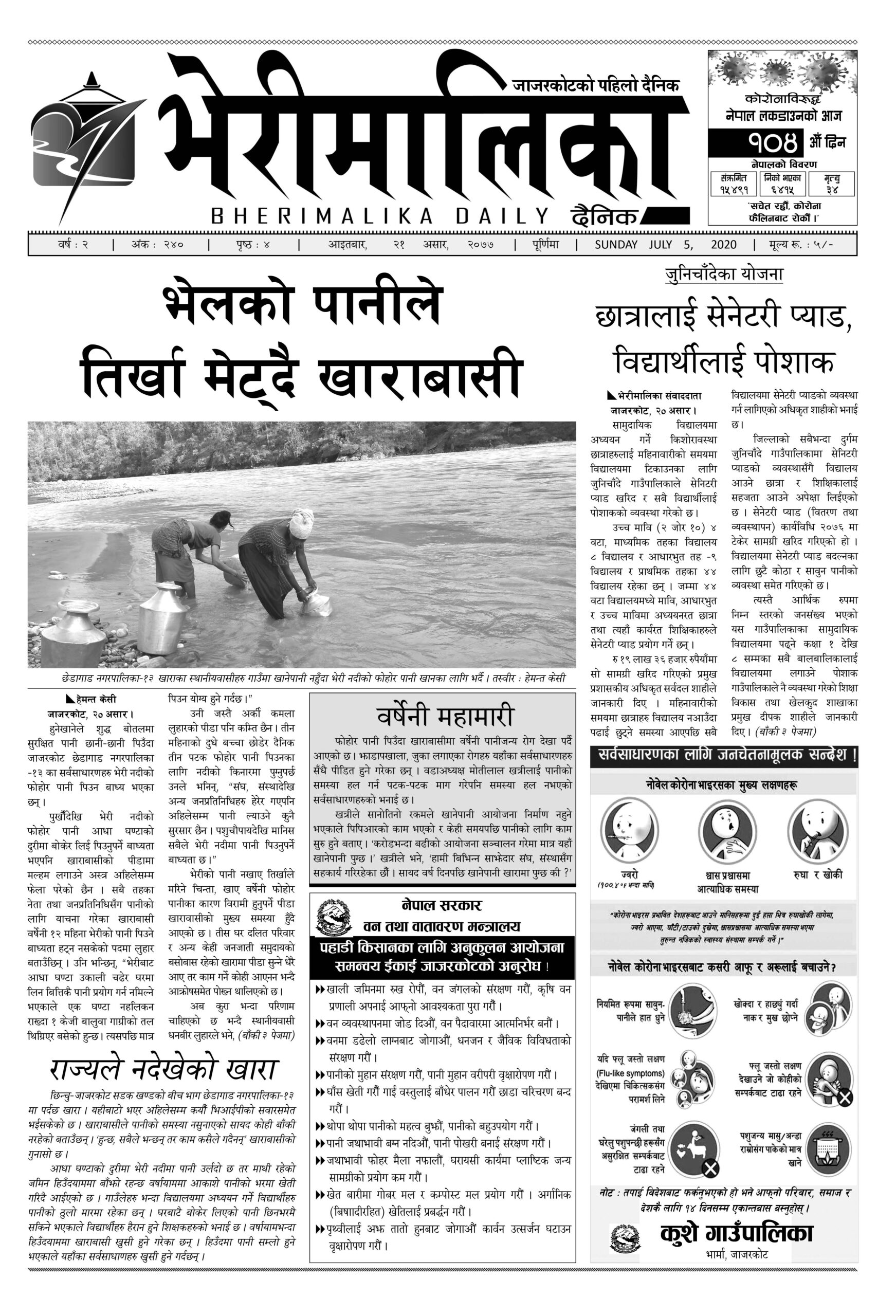 २१ असारमा के छापियो भेरीमालिका दैनिकमा ?