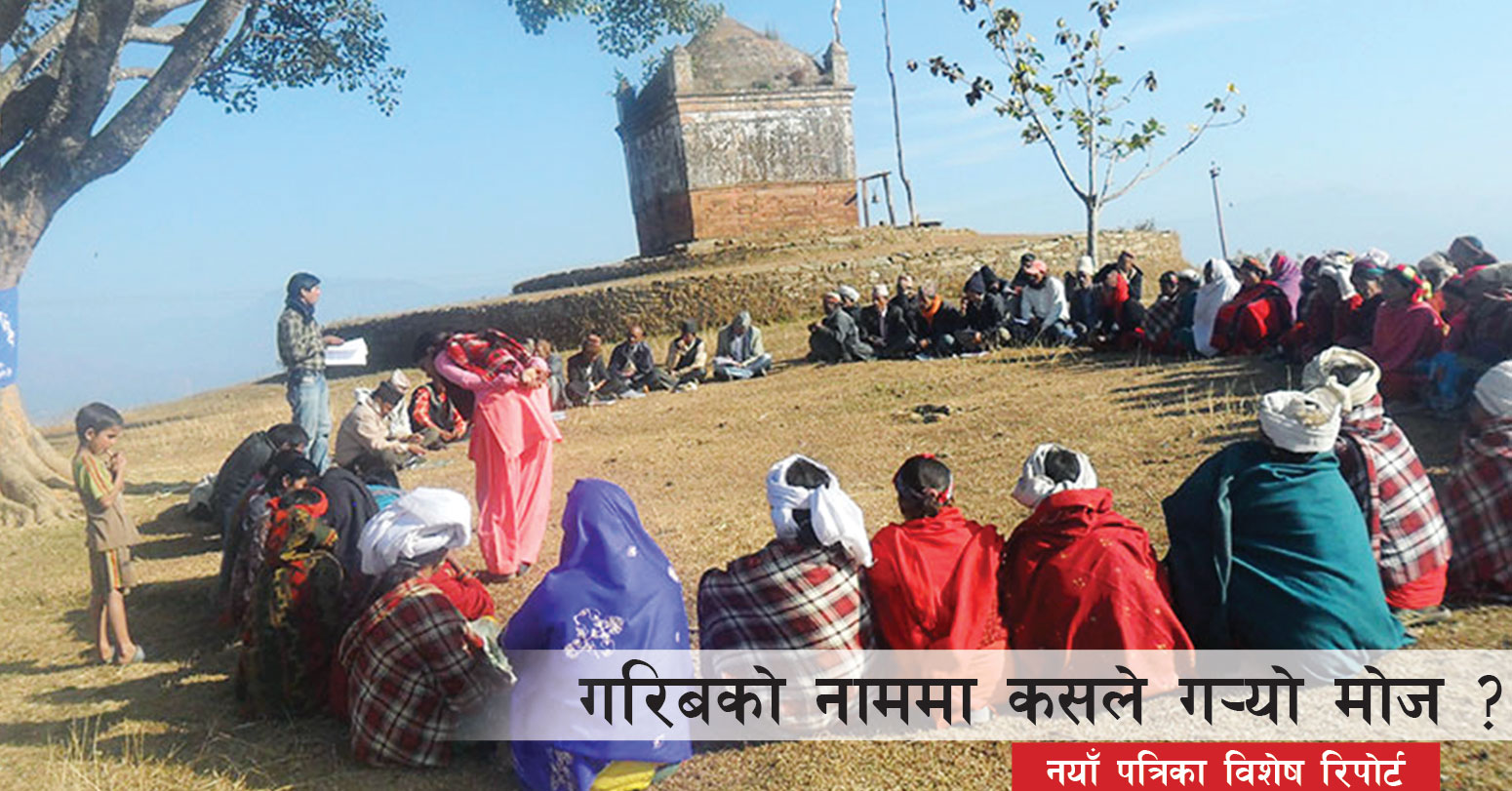 विपन्नका लागि विश्व बैंकको २९ अर्ब अनुदान, प्रशासनिक खर्चमा सकियो १० अर्ब, लगानी भएको १९ अर्बको जवाफदेही कोही छैन