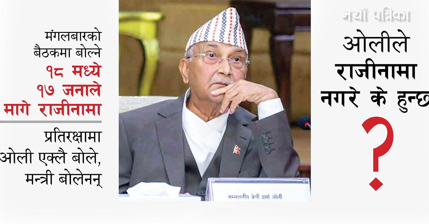 नेकपामा ‘युद्धविराम’ भंग ः प्रधानमन्त्रीको राजीनामा मुख्य एजेन्डा, राजीनामा नगरे के हुन्छ ? निर्णायक संघर्षमा ओली, एकैदिन दुईपटक राष्ट्रपतिसँग भेट