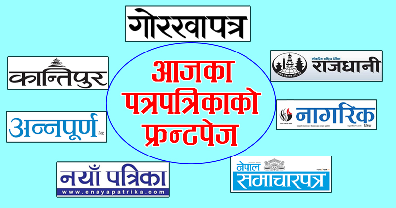 के के छापिए आजका पत्रपत्रिकामा (फ्रन्टपेज हेर्नुहोस)