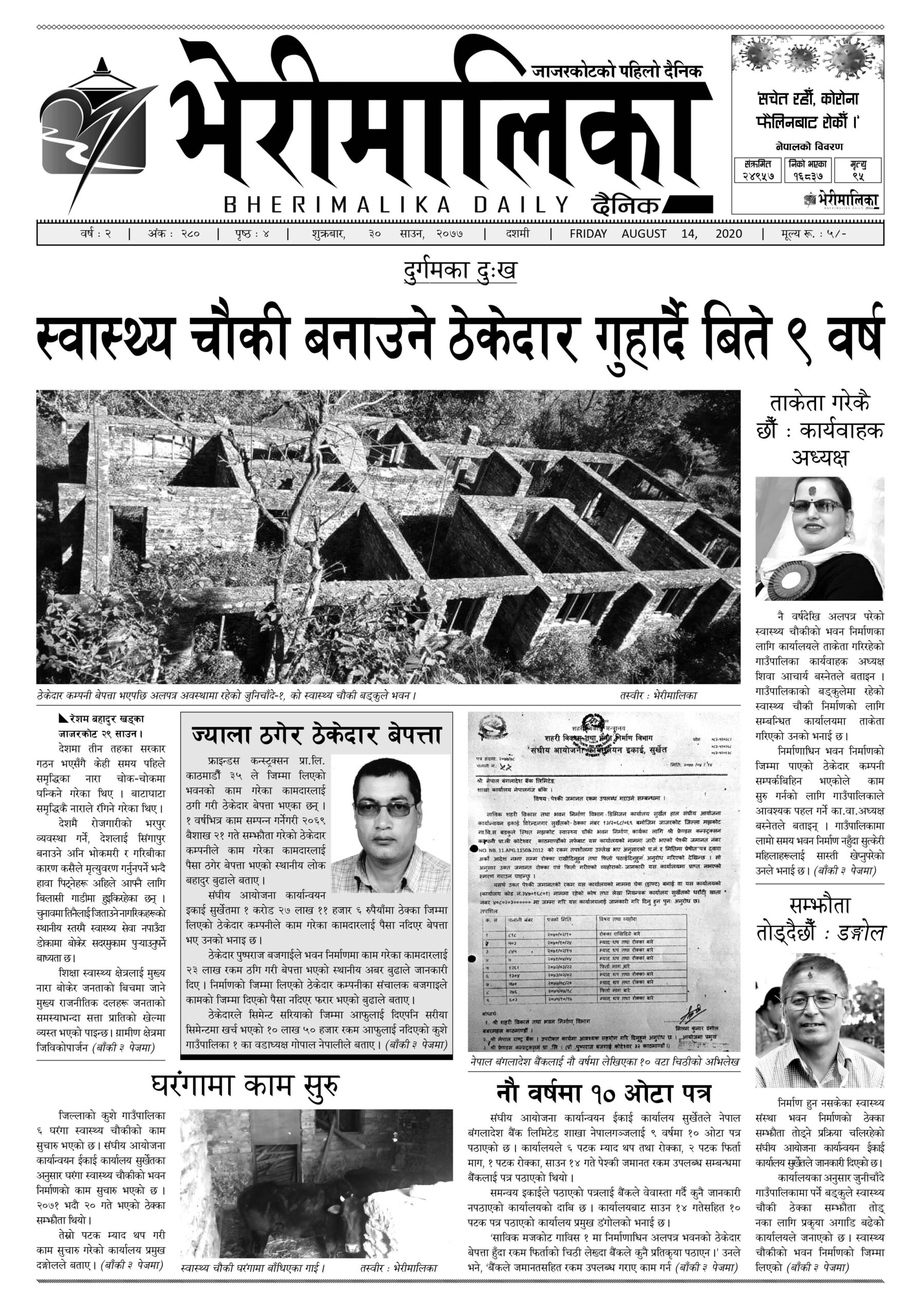 भेरीमालिका दैनिक साउन ३० मा के छापियो ?