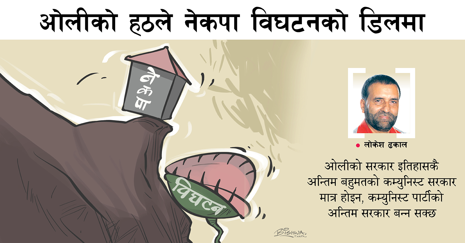 ओलीको हठले नेकपा विघटनको डिलमा