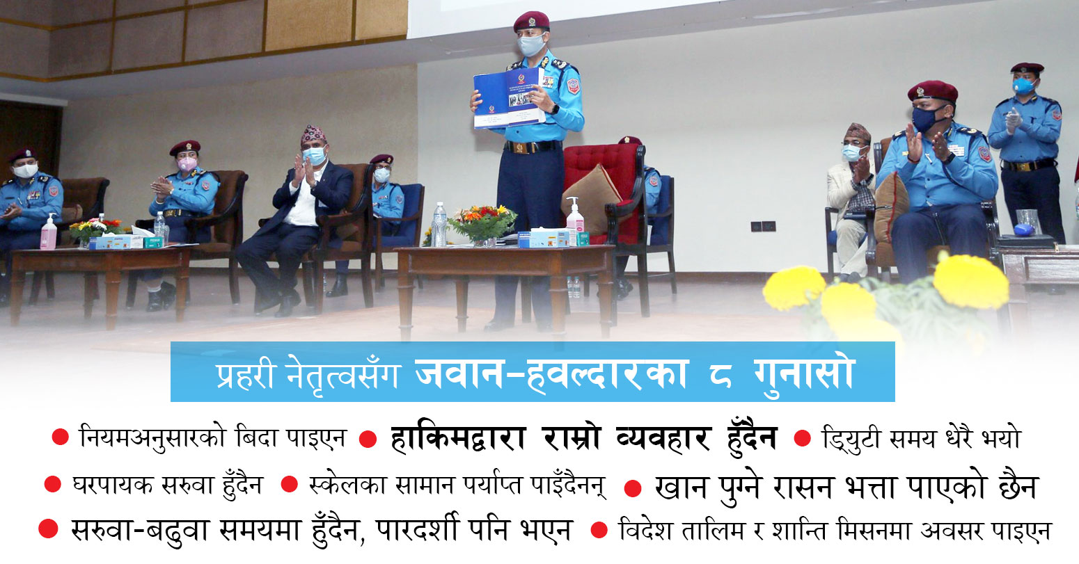 प्रहरी नेतृत्वसँग जवान–हवल्दारका ८ गुनासा : बिदा नपाउने मात्र होइन, हाकिमको दुर्व्यवहार पनि