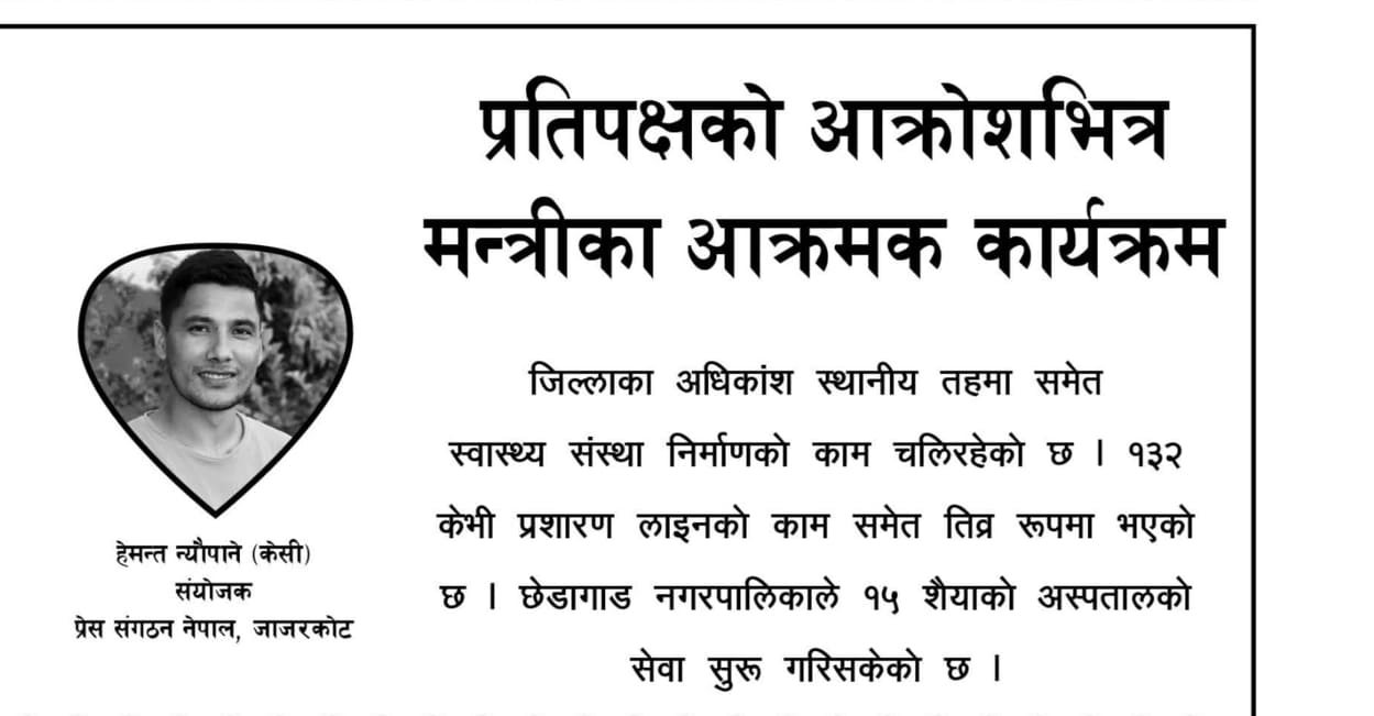 प्रतिपक्षको आक्रोष भित्र मन्त्रीको आक्रमक कार्यक्रम