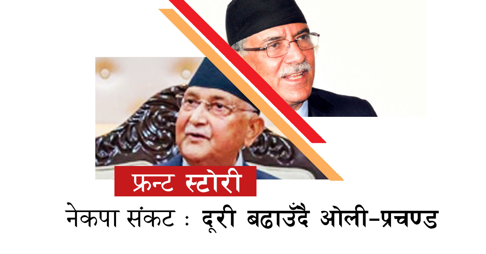 नेकपा संकट : दूरी बढाउँदै ओली–प्रचण्ड