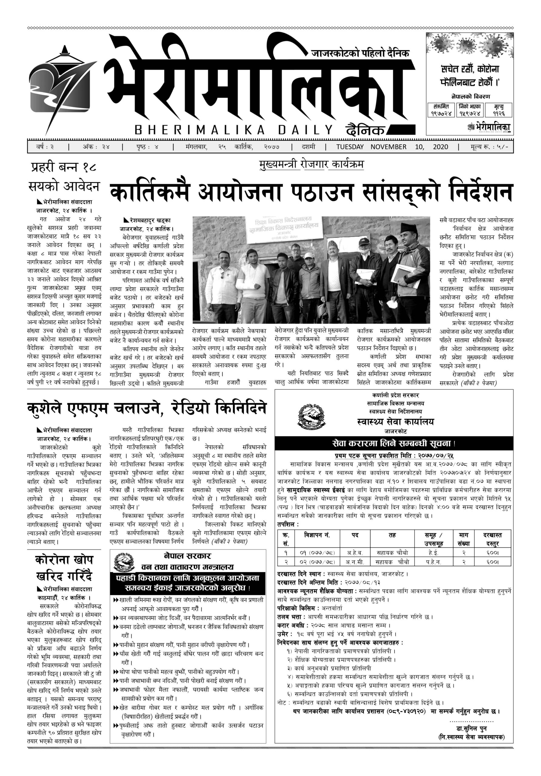 भेरीमालिका दैनिक , २५ कात्तिकमा के छापियो ?