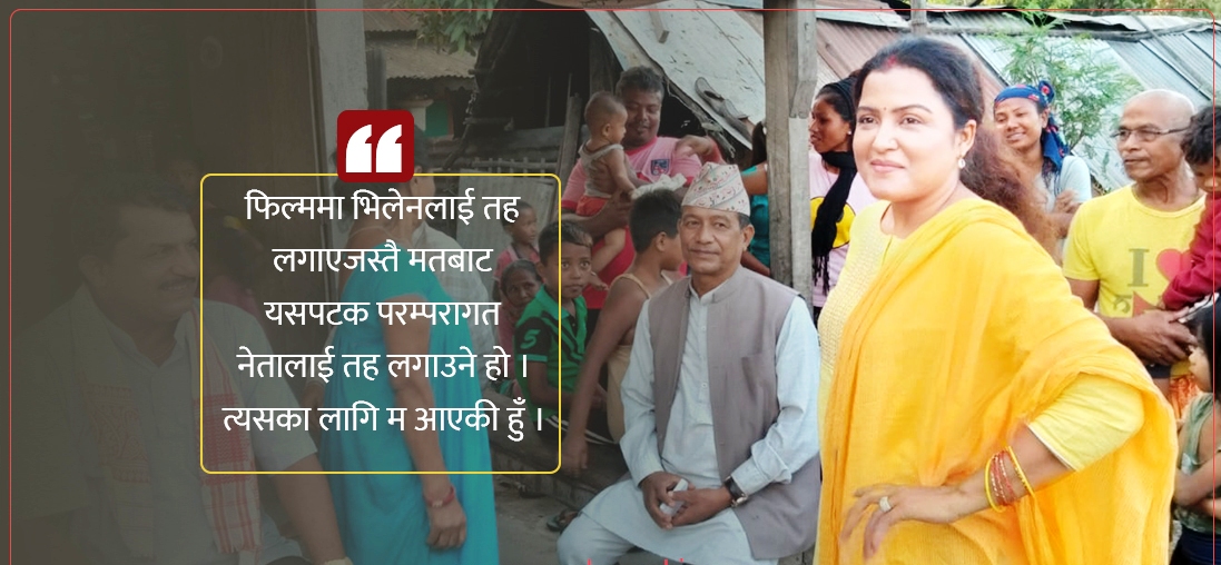 ‘हिम्मतवाली’को सकसपूर्ण चुनावी अभियान ‘दैनिक १० भन्दा बढी कार्यक्रम, हिँड्दा–हिँड्दै खुट्टा सुन्नियो’