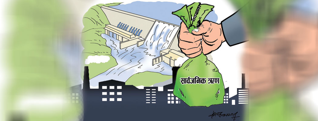 तीन खर्ब ऋण थपियो दुई खर्ब भुक्तानी