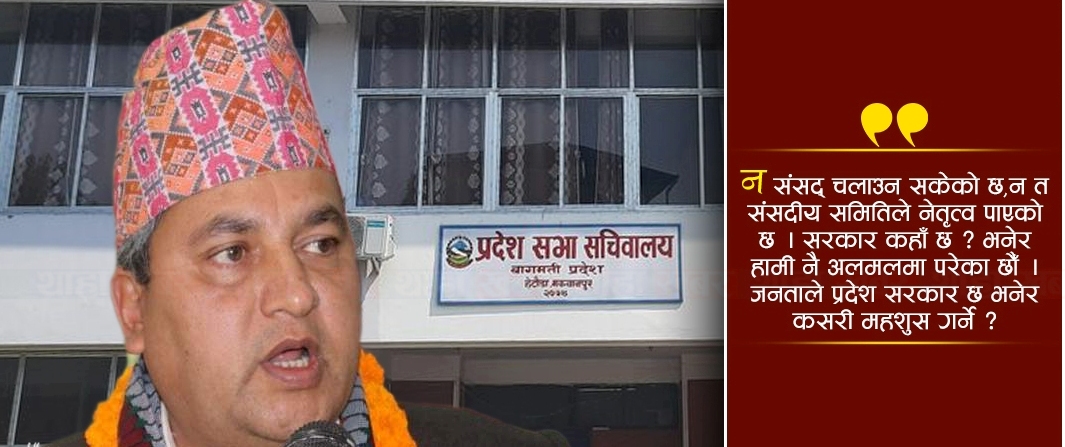 बागमती सरकारको ८ महिना ः भद्रगोल संसद्‍, नेतृत्वविहीन समिति , ध्यान सत्ता र भागबण्डामा