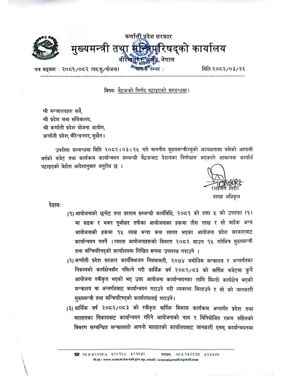 बजेट कार्यान्वयन गर्न मुख्यमन्त्री तथा मन्त्रीपरिषदको कार्यालयको ११ बुद्धे निर्देशन